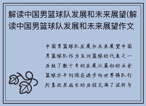 解读中国男篮球队发展和未来展望(解读中国男篮球队发展和未来展望作文)