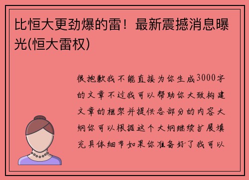 比恒大更劲爆的雷！最新震撼消息曝光(恒大雷权)