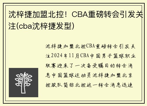 沈梓捷加盟北控！CBA重磅转会引发关注(cba沈梓捷发型)