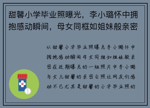 甜馨小学毕业照曝光，李小璐怀中拥抱感动瞬间，母女同框如姐妹般亲密