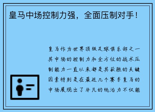 皇马中场控制力强，全面压制对手！