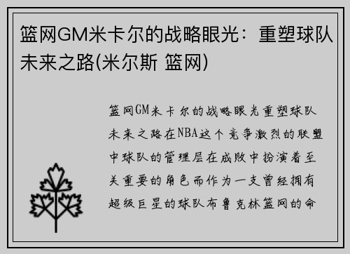 篮网GM米卡尔的战略眼光：重塑球队未来之路(米尔斯 篮网)