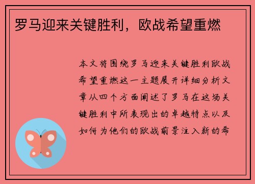 罗马迎来关键胜利，欧战希望重燃