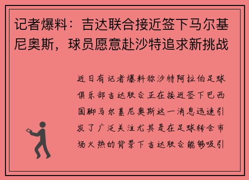 记者爆料：吉达联合接近签下马尔基尼奥斯，球员愿意赴沙特追求新挑战