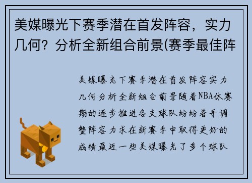 美媒曝光下赛季潜在首发阵容，实力几何？分析全新组合前景(赛季最佳阵容)