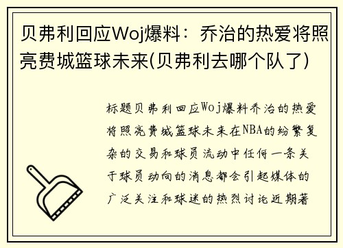 贝弗利回应Woj爆料：乔治的热爱将照亮费城篮球未来(贝弗利去哪个队了)