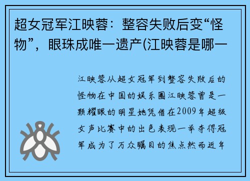 超女冠军江映蓉：整容失败后变“怪物”，眼珠成唯一遗产(江映蓉是哪一届的超女冠军是谁)