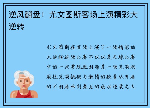 逆风翻盘！尤文图斯客场上演精彩大逆转