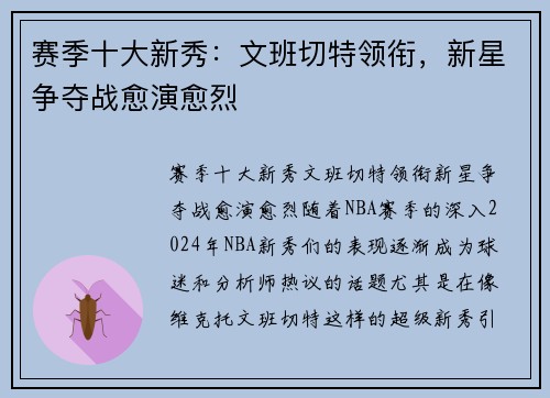 赛季十大新秀：文班切特领衔，新星争夺战愈演愈烈