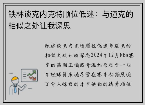 铁林谈克内克特顺位低迷：与迈克的相似之处让我深思