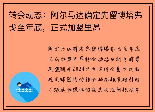 转会动态：阿尔马达确定先留博塔弗戈至年底，正式加盟里昂