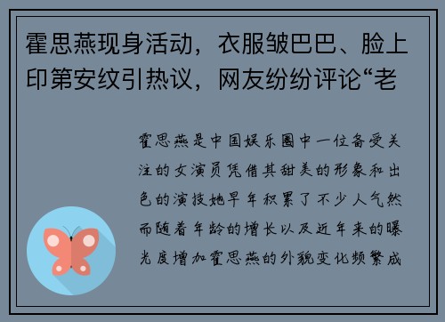 霍思燕现身活动，衣服皱巴巴、脸上印第安纹引热议，网友纷纷评论“老态尽显”