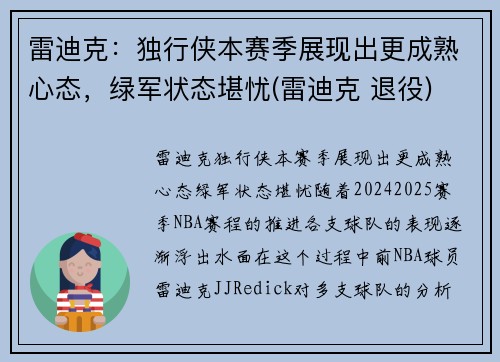 雷迪克：独行侠本赛季展现出更成熟心态，绿军状态堪忧(雷迪克 退役)