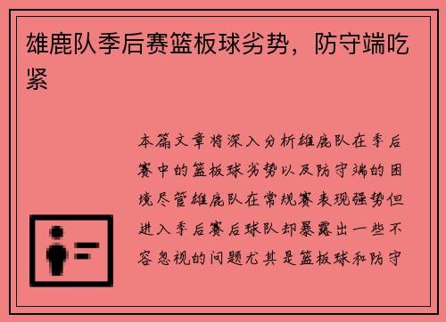 雄鹿队季后赛篮板球劣势，防守端吃紧