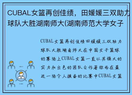 CUBAL女篮再创佳绩，田媛媛三双助力球队大胜湖南师大(湖南师范大学女子篮球队)
