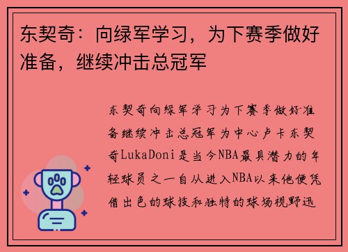 东契奇：向绿军学习，为下赛季做好准备，继续冲击总冠军