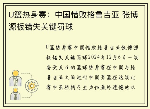 U篮热身赛：中国惜败格鲁吉亚 张博源板错失关键罚球