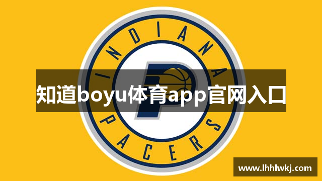 知道boyu体育app官网入口